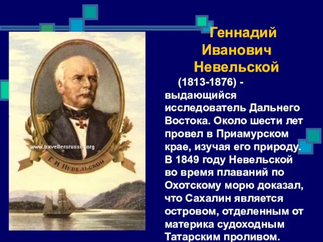 Геннадий Иванович Невельской (1813-1876) - выдающийся исследователь Дальнего Востока. Около шести лет