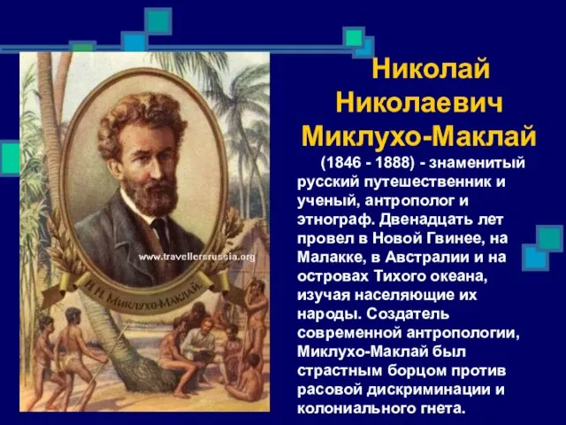Николай Николаевич Миклухо-Маклай (1846 - 1888) - знаменитый русский путешественник и ученый,