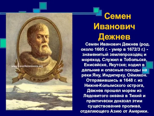 Семен Иванович Дежнев Семен Иванович Дежнев (род. около 1605 г. - умер