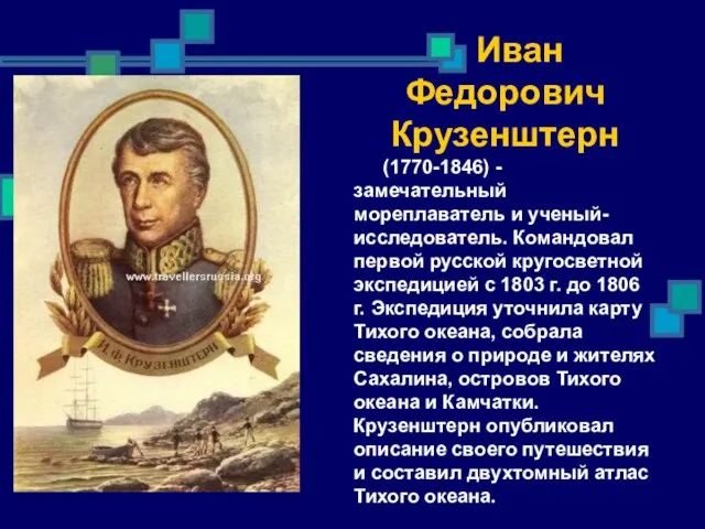 Иван Федорович Крузенштерн (1770-1846) - замечательный мореплаватель и ученый-исследователь. Командовал первой русской