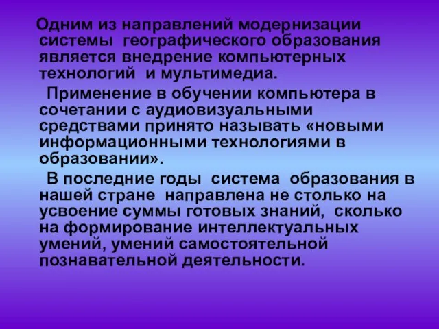 Одним из направлений модернизации системы географического образования является внедрение компьютерных технологий и