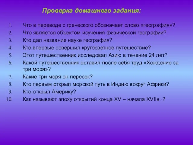 Проверка домашнего задания: Что в переводе с греческого обозначает слово «география»? Что