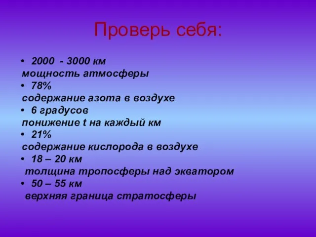 Проверь себя: 2000 - 3000 км мощность атмосферы 78% содержание азота в