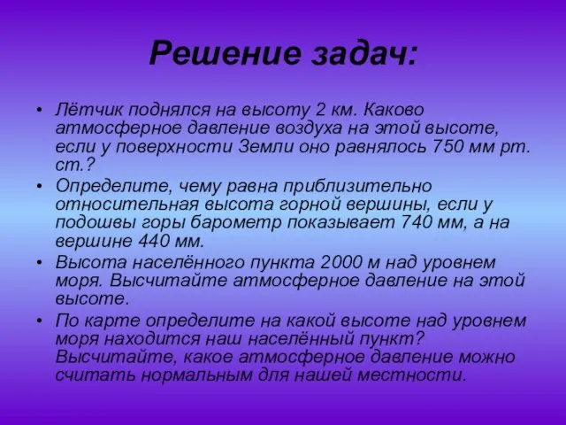 Решение задач: Лётчик поднялся на высоту 2 км. Каково атмосферное давление воздуха