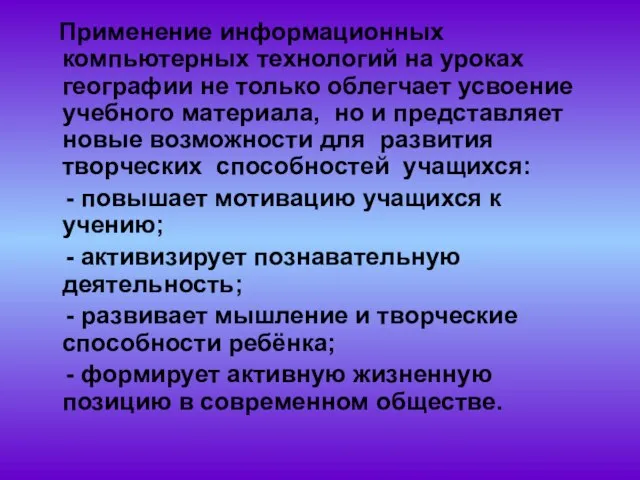 Применение информационных компьютерных технологий на уроках географии не только облегчает усвоение учебного