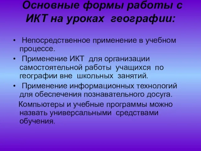 Основные формы работы с ИКТ на уроках географии: Непосредственное применение в учебном