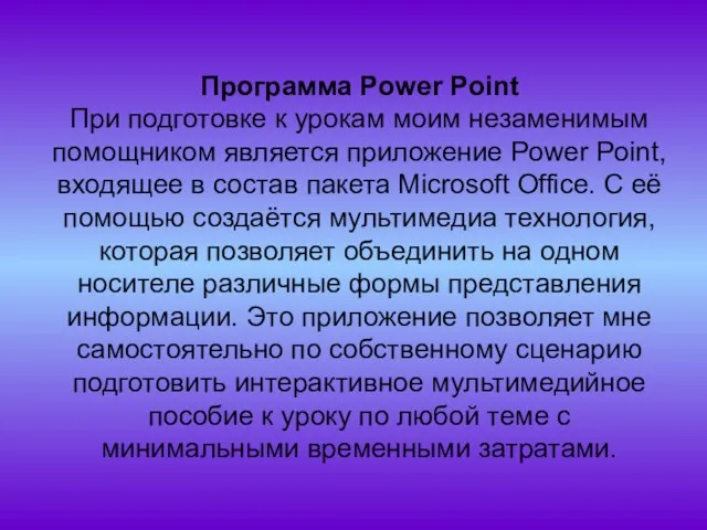 Программа Power Рoint При подготовке к урокам моим незаменимым помощником является приложение