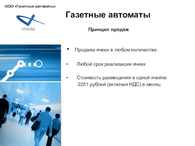 Газетные автоматы Продажа ячеек в любом количестве Любой срок реализации ячеек Стоимость