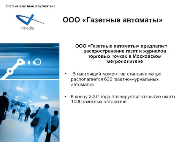 ООО «Газетные автоматы» ООО «Газетные автоматы» предлагает распространение газет и журналов торговых