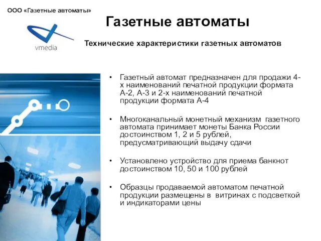 Газетные автоматы Газетный автомат предназначен для продажи 4-х наименований печатной продукции формата