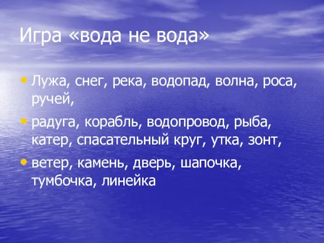 Игра «вода не вода» Лужа, снег, река, водопад, волна, роса, ручей, радуга,