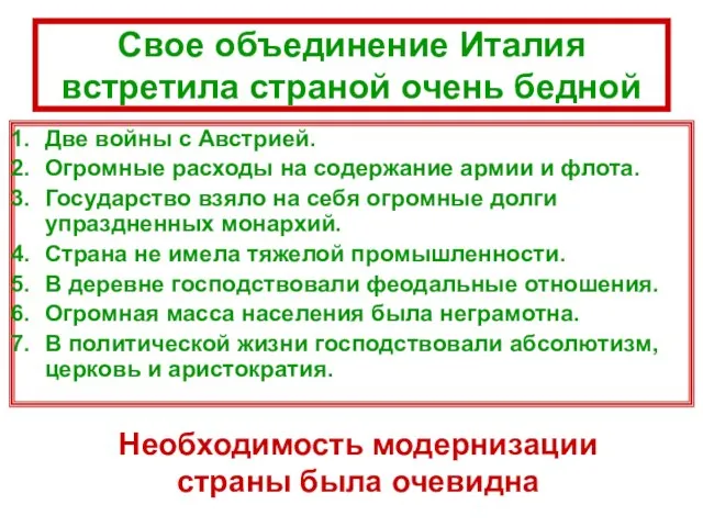 Свое объединение Италия встретила страной очень бедной Две войны с Австрией. Огромные