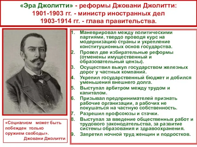 «Эра Джолитти» - реформы Джовани Джолитти: 1901-1903 гг. - министр иностранных дел