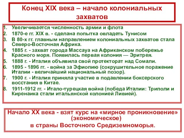 Конец XIX века – начало колониальных захватов Увеличивается численность армии и флота