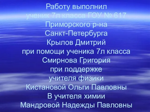 Работу выполнил ученик 7л класса ГОУ № 617 Приморского р-на Санкт-Петербурга Крылов