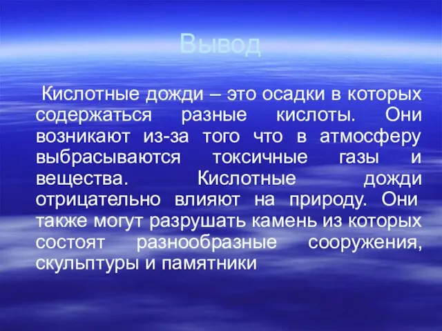 Вывод Кислотные дожди – это осадки в которых содержаться разные кислоты. Они