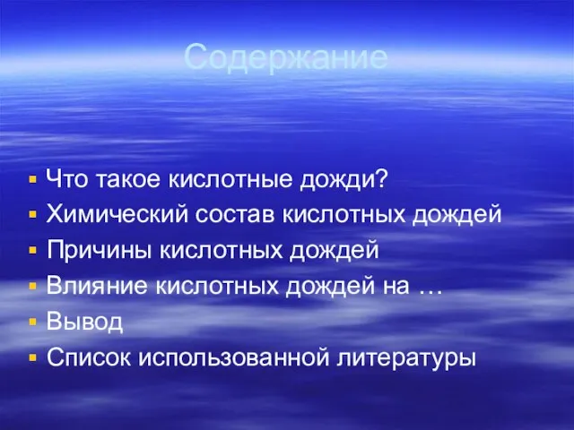 Содержание Что такое кислотные дожди? Химический состав кислотных дождей Причины кислотных дождей