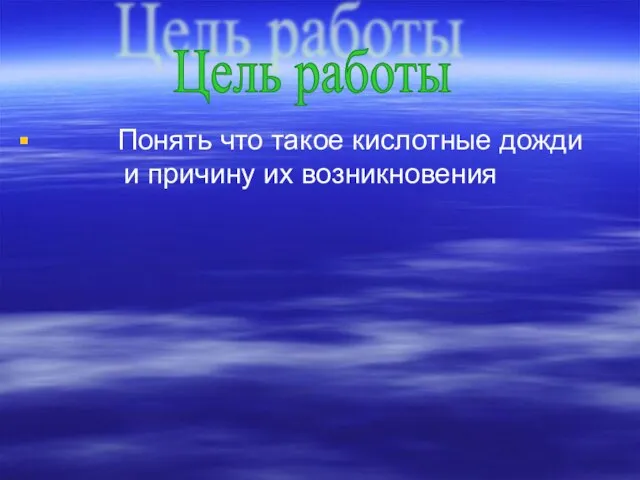 Понять что такое кислотные дожди и причину их возникновения Цель работы