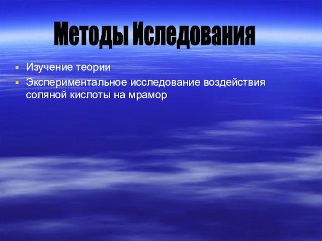 Изучение теории Экспериментальное исследование воздействия соляной кислоты на мрамор Методы Иследования