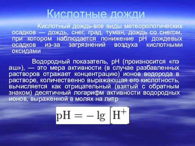 Кислотные дожди Кислотный дождь-все виды метеорологических осадков — дождь, снег, град, туман,