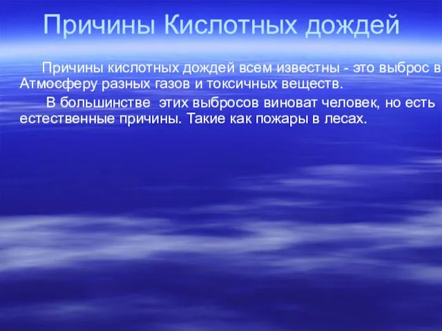 Причины Кислотных дождей Причины кислотных дождей всем известны - это выброс в