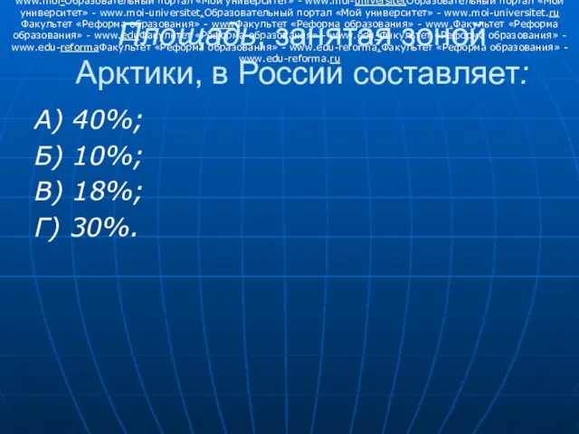 Площадь, занятая зоной Арктики, в России составляет: А) 40%; Б) 10%; В)