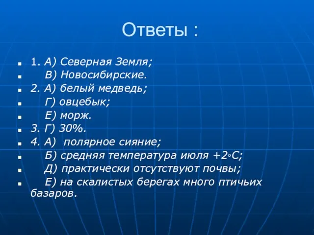 Ответы : 1. А) Северная Земля; В) Новосибирские. 2. А) белый медведь;