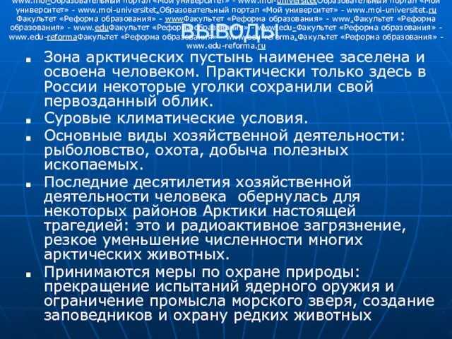 выводы Зона арктических пустынь наименее заселена и освоена человеком. Практически только здесь