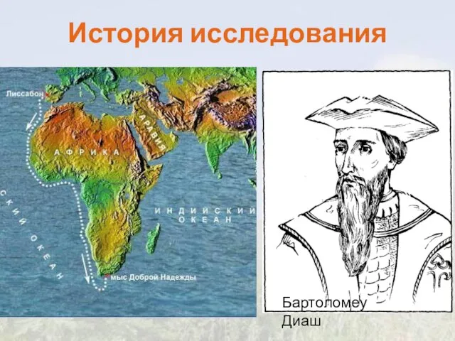 История исследования Бартоломеу Диаш