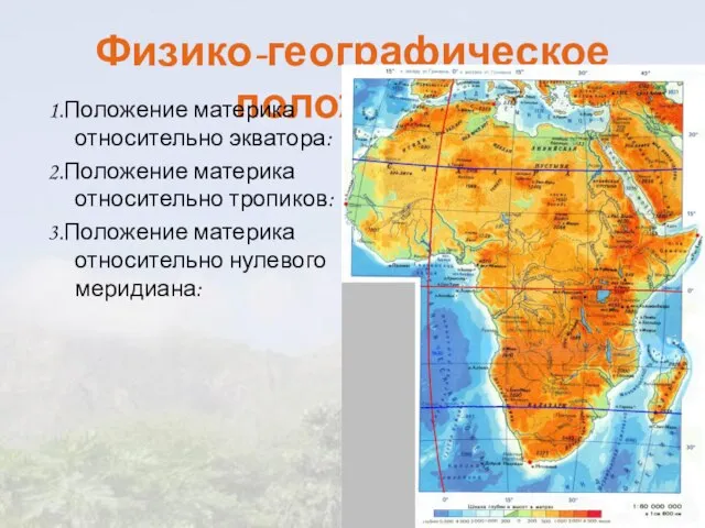 Физико-географическое положение 1.Положение материка относительно экватора: 2.Положение материка относительно тропиков: 3.Положение материка относительно нулевого меридиана: