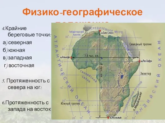 Физико-географическое положение 4.Крайние береговые точки: а) северная б) южная в) западная г)