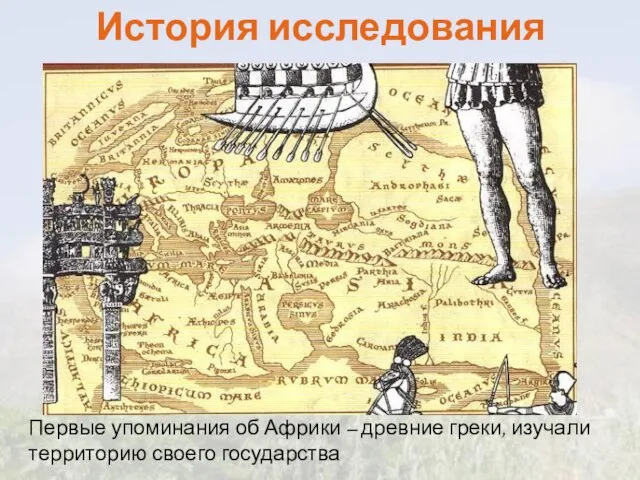 История исследования Первые упоминания об Африки – древние греки, изучали территорию своего государства