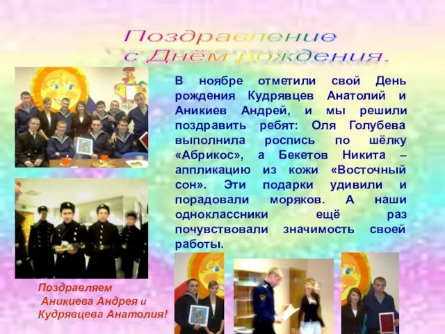 В ноябре отметили свой День рождения Кудрявцев Анатолий и Аникиев Андрей, и