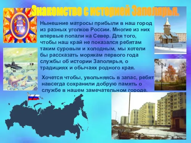Нынешние матросы прибыли в наш город из разных уголков России. Многие из