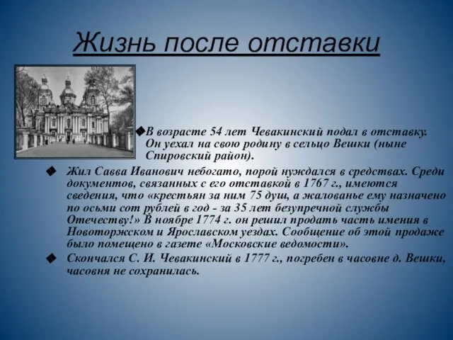 Жизнь после отставки Жил Савва Иванович небогато, порой нуждался в средствах. Среди