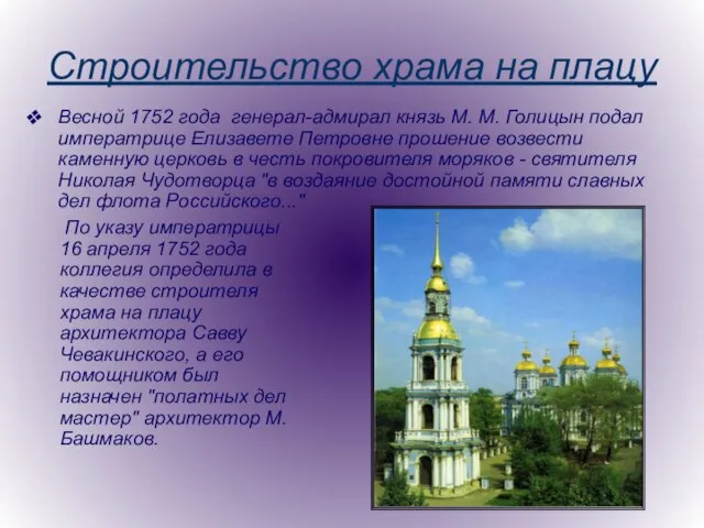 Строительство храма на плацу Весной 1752 года генерал-адмирал князь М. М. Голицын