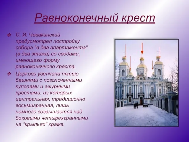 Равноконечный крест С. И. Чевакинский предусмотрел постройку собора "в два апартамента" (в