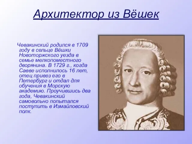 Архитектор из Вёшек Чевакинский родился в 1709 году в сельце Вёшки Новоторжского