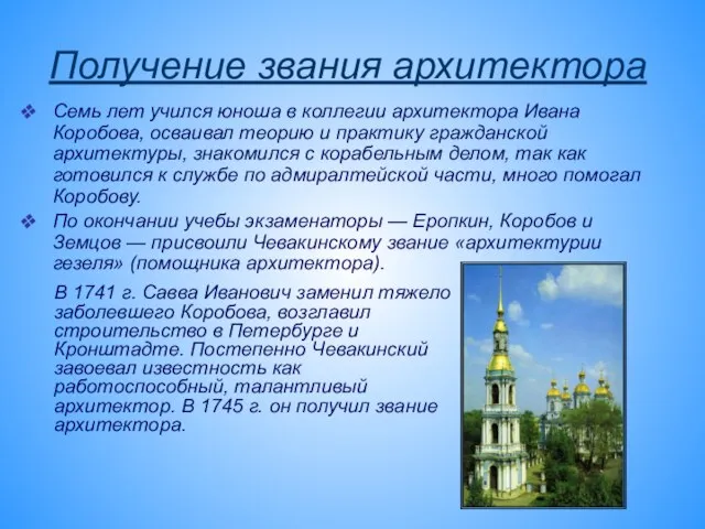 Получение звания архитектора Семь лет учился юноша в коллегии архитектора Ивана Коробова,