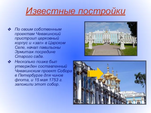 Известные постройки По своим собственным проектам Чевакинский пристроил церковный корпус и «зал»