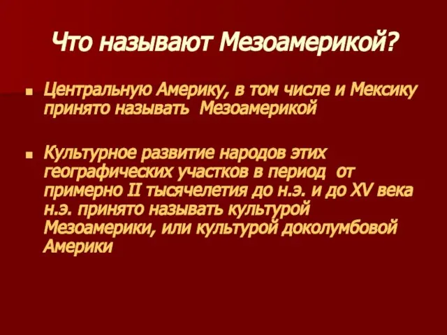 Что называют Мезоамерикой? Центральную Америку, в том числе и Мексику принято называть