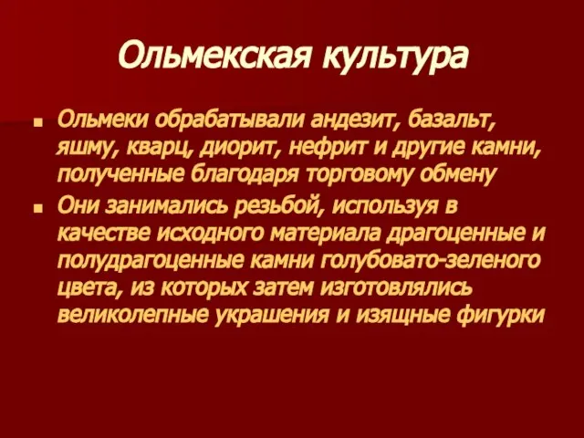 Ольмекская культура Ольмеки обрабатывали андезит, базальт, яшму, кварц, диорит, нефрит и другие