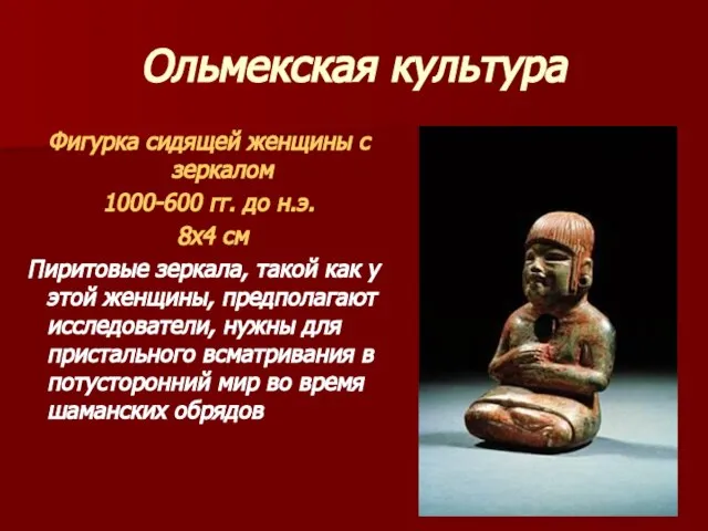 Ольмекская культура Фигурка сидящей женщины с зеркалом 1000-600 гг. до н.э. 8х4