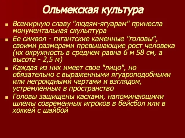 Ольмекская культура Всемирную славу "людям-ягуарам" принесла монументальная скульптура Ее символ - гигантские