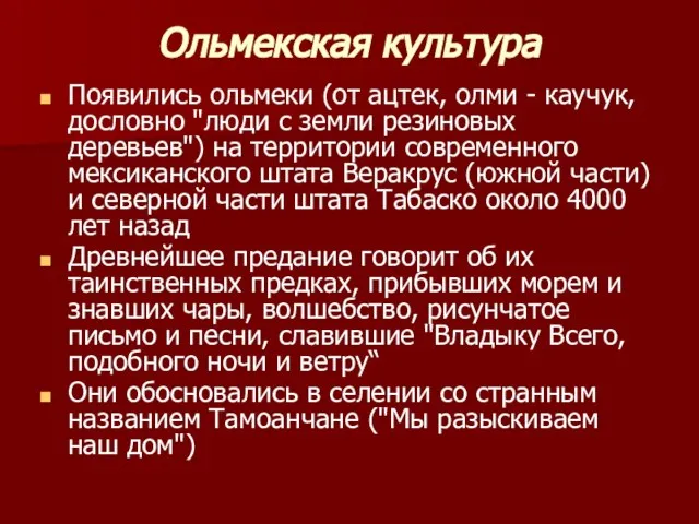 Ольмекская культура Появились ольмеки (от ацтек, олми - каучук, дословно "люди с