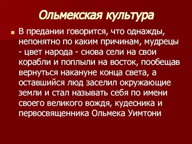 Ольмекская культура В предании говорится, что однажды, непонятно по каким причинам, мудрецы