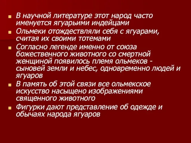 В научной литературе этот народ часто именуется ягуарьими индейцами Ольмеки отождествляли себя