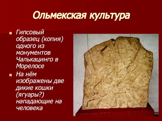 Ольмекская культура Гипсовый образец (копия) одного из монументов Чалькацинго в Морелосе На