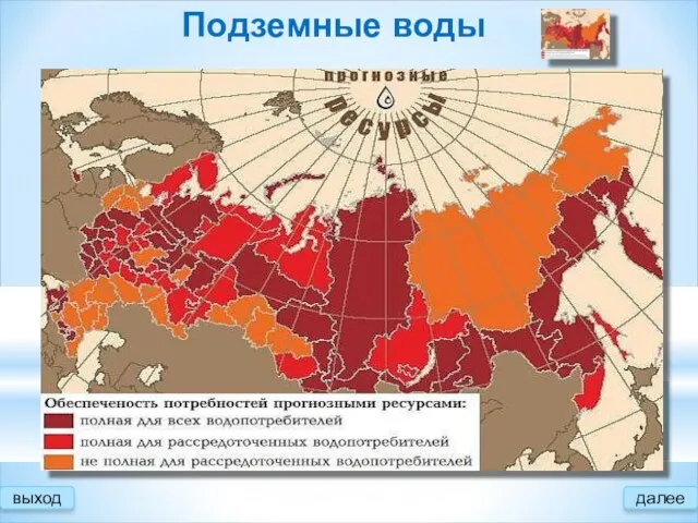 Подземные воды выход В России известно порядка 3367 месторождений подземных вод, из