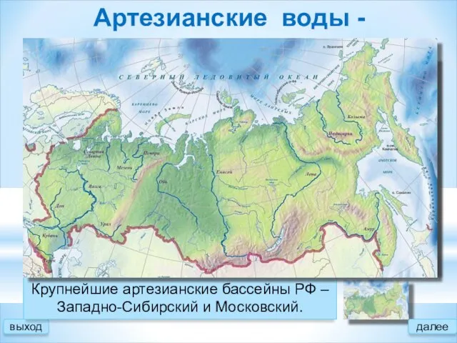 Артезианские воды - выход это подземные напорные пластовые воды. Крупнейшие артезианские бассейны